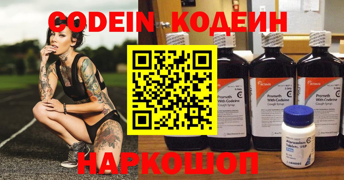 Кодеин Purple Drank  Вход с VPN  Черемхово 